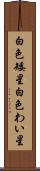 白色矮星 Scroll