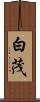 白茂 Scroll