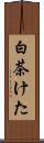 白茶けた Scroll