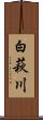 白萩川 Scroll