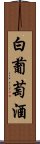 白葡萄酒 Scroll