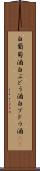 白葡萄酒 Scroll