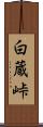 白蔵峠 Scroll