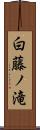 白藤ノ滝 Scroll
