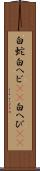 白蛇 Scroll