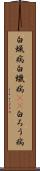 白蝋病 Scroll