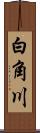 白角川 Scroll