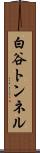 白谷トンネル Scroll