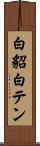 白貂 Scroll