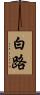 白路 Scroll