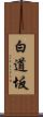 白道坂 Scroll
