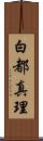 白都真理 Scroll