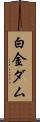 白金ダム Scroll