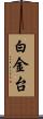白金台 Scroll