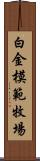 白金模範牧場 Scroll