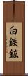 白鉄鉱 Scroll