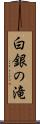 白銀の滝 Scroll