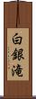 白銀滝 Scroll