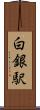 白銀駅 Scroll