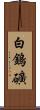 白鎢礦 Scroll