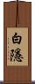 白隱 Scroll