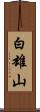白雄山 Scroll