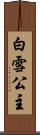 白雪公主 Scroll
