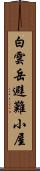 白雲岳避難小屋 Scroll