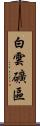 白雲礦區 Scroll
