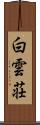 白雲荘 Scroll