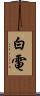 白電 Scroll