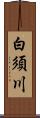 白須川 Scroll