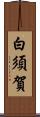白須賀 Scroll