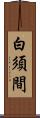 白須間 Scroll