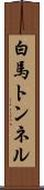 白馬トンネル Scroll