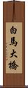 白馬大橋 Scroll