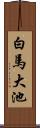 白馬大池 Scroll