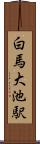 白馬大池駅 Scroll