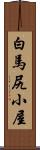 白馬尻小屋 Scroll