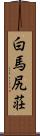 白馬尻荘 Scroll