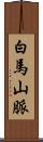 白馬山脈 Scroll