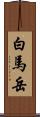 白馬岳 Scroll