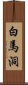 白馬洞 Scroll