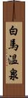 白馬温泉 Scroll