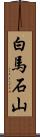 白馬石山 Scroll