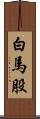 白馬股 Scroll