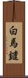 白馬鑓 Scroll