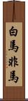 白馬非馬 Scroll