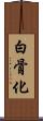 白骨化 Scroll
