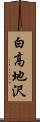 白高地沢 Scroll